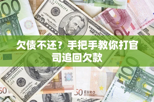 武汉欠债不还？手把手教你打官司追回欠款