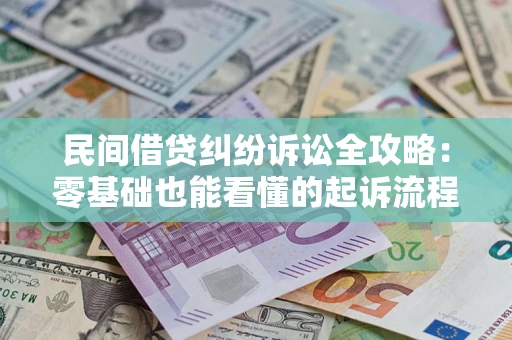 武汉民间借贷纠纷诉讼全攻略:零基础也能看懂的起诉流程与证据整理指南 武汉民间借贷纠纷诉讼全攻略:零基础也能看懂的起诉流程与证据整理指南