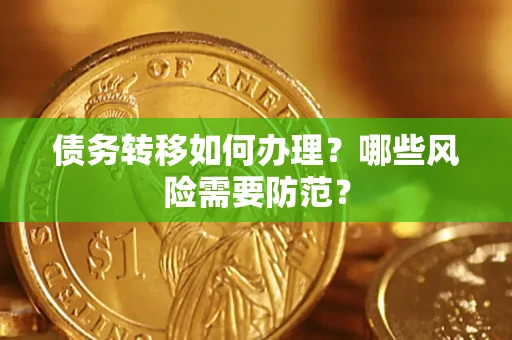 武汉债务转移如何办理？哪些风险需要防范？