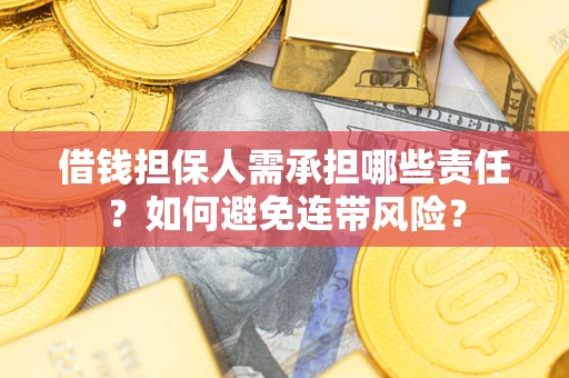 武汉借钱担保人需承担哪些责任？如何避免连带风险？