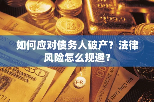 武汉如何应对债务人破产？法律风险怎么规避？