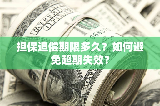 武汉担保追偿期限多久?如何避免超期失效? 武汉担保追偿期限多久?如何避免超期失效?
