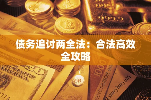 武汉债务追讨两全法：合法高效全攻略