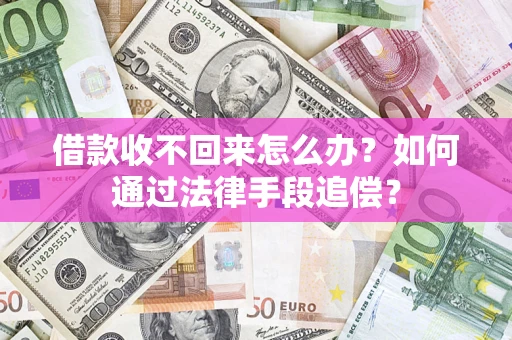 武汉借款收不回来怎么办？如何通过法律手段追偿？