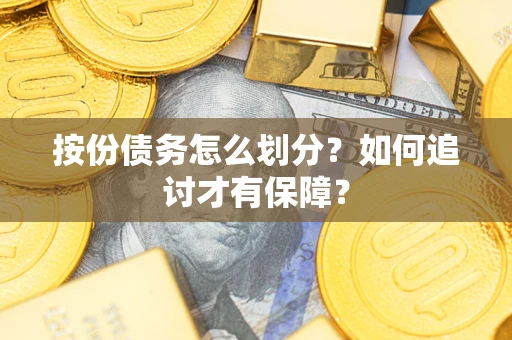 武汉按份债务怎么划分？如何追讨才有保障？