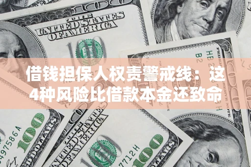 武汉借钱担保人权责警戒线：这4种风险比借款本金还致命