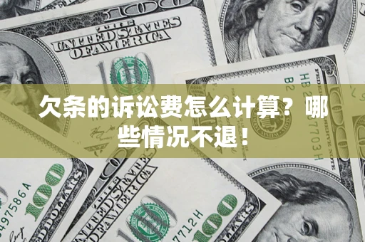 武汉欠条的诉讼费怎么计算?哪些情况不退! 武汉欠条的诉讼费怎么计算?哪些情况不退!