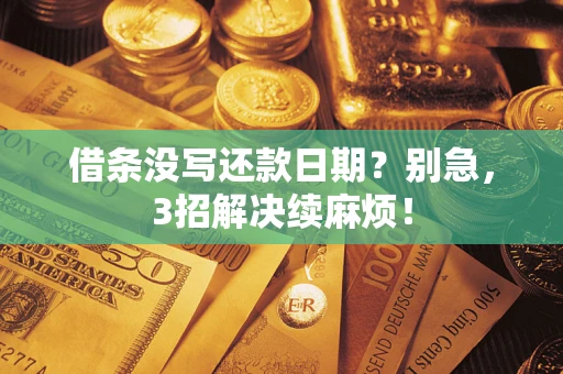 武汉借条没写还款日期？别急，3招解决续麻烦！
