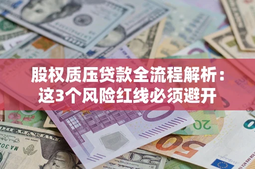 武汉股权质压贷款全流程解析：这3个风险红线必须避开