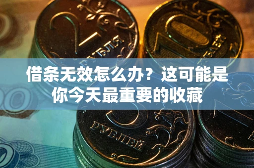 武汉借条无效怎么办？这可能是你今天最重要的收藏