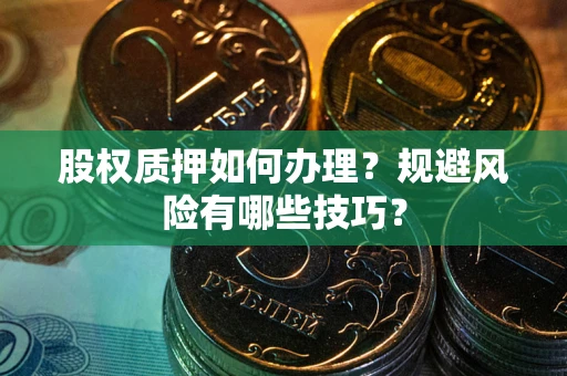 武汉股权质押如何办理？规避风险有哪些技巧？