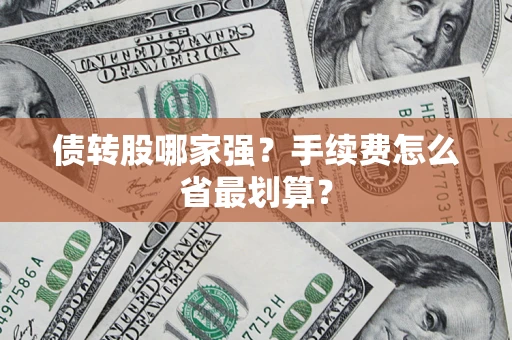 武汉债转股哪家强？手续费怎么省最划算？