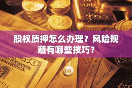 武汉股权质押怎么办理？风险规避有哪些技巧？