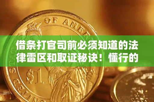 武汉借条打官司前必须知道的法律雷区和取证秘诀！懂行的人已经留好这些证据