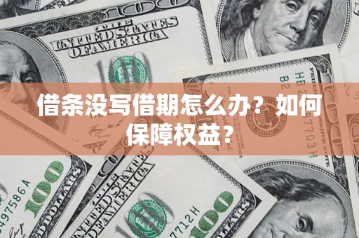武汉借条没写借期怎么办？如何保障权益？