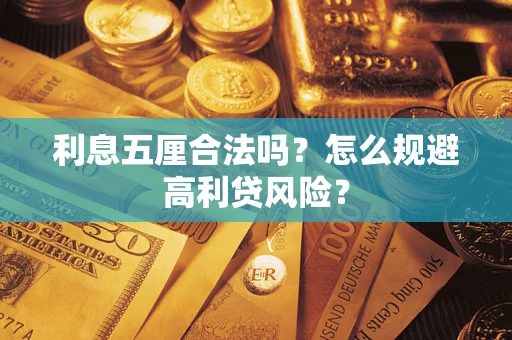武汉利息五厘合法吗？怎么规避高利贷风险？