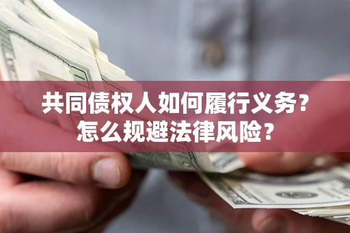 武汉共同债权人如何履行义务？怎么规避法律风险？
