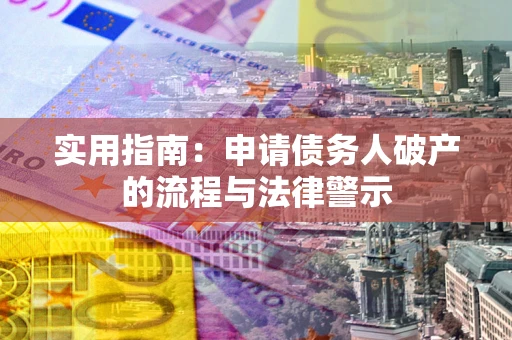 武汉实用指南：申请债务人破产的流程与法律警示