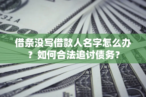 武汉借条没写借款人名字怎么办？如何合法追讨债务？