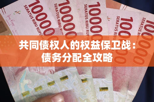 武汉共同债权人的权益保卫战：债务分配全攻略