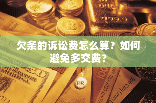 武汉欠条的诉讼费怎么算？如何避免多交费？