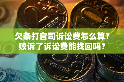 武汉欠条打官司诉讼费怎么算？败诉了诉讼费能找回吗？