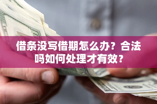 武汉借条没写借期怎么办？合法吗如何处理才有效？