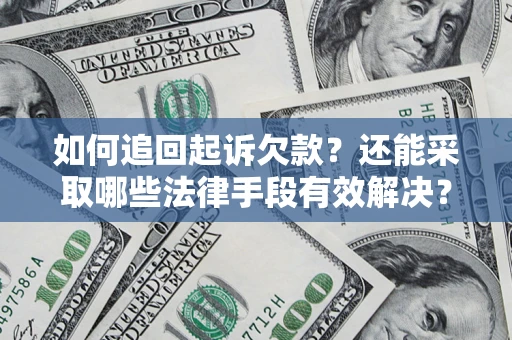 武汉如何追回起诉欠款？还能采取哪些法律手段有效解决？