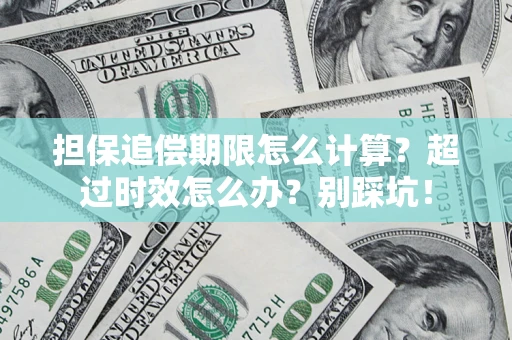 武汉担保追偿期限怎么计算？超过时效怎么办？别踩坑！