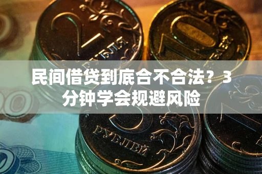 武汉民间借贷到底合不合法？3分钟学会规避风险