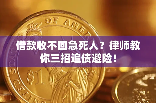 武汉借款收不回急死人？律师教你三招追债避险！