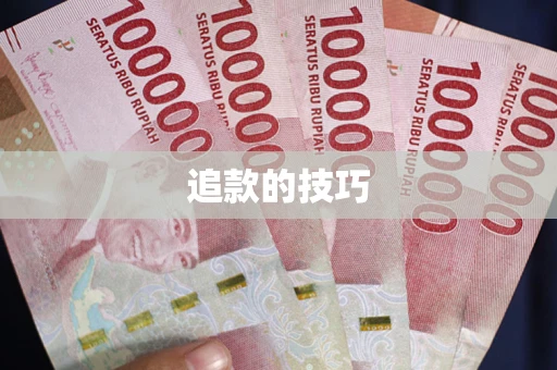 武汉追款的技巧