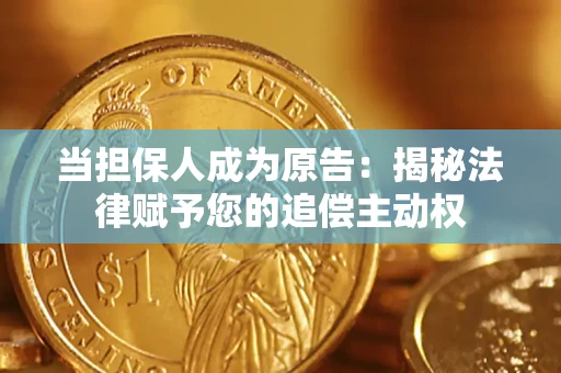 武汉当担保人成为原告:揭秘法律赋予您的追偿主动权 武汉当担保人成为原告:揭秘法律赋予您的追偿主动权