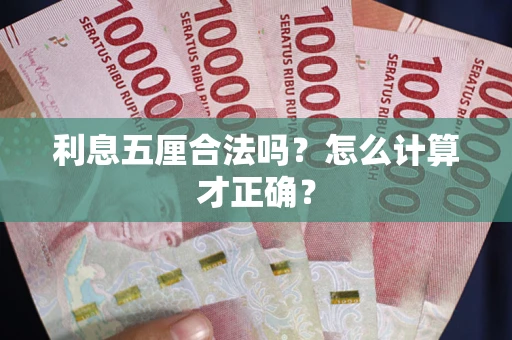 武汉利息五厘合法吗？怎么计算才正确？