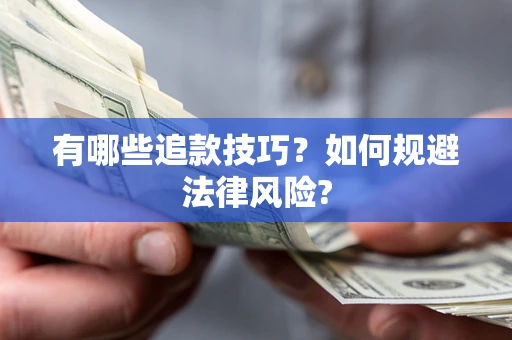 武汉有哪些追款技巧？如何规避法律风险?