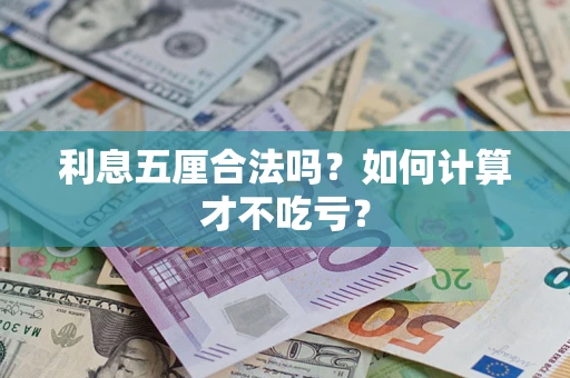 武汉利息五厘合法吗？如何计算才不吃亏？