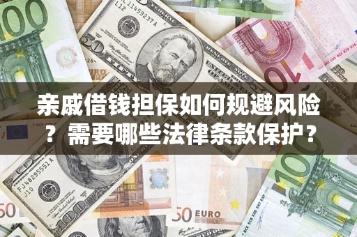 武汉亲戚借钱担保如何规避风险？需要哪些法律条款保护？