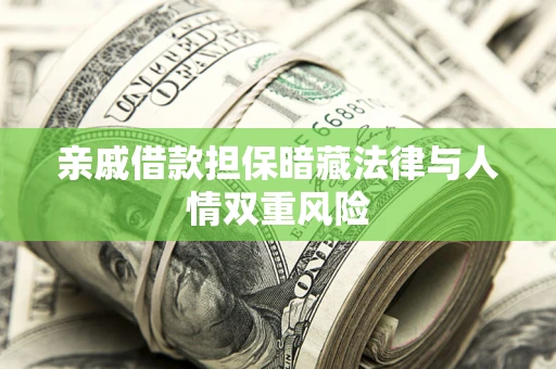 武汉亲戚借款担保暗藏法律与人情双重风险