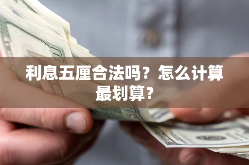 武汉利息五厘合法吗？怎么计算最划算？