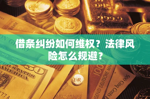 武汉借条纠纷如何维权？法律风险怎么规避？
