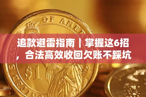 武汉追款避雷指南｜掌握这6招，合法高效收回欠账不踩坑