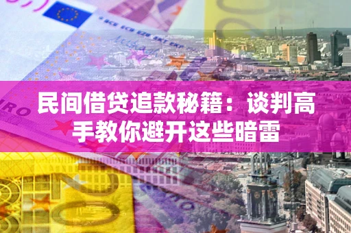 武汉民间借贷追款秘籍：谈判高手教你避开这些暗雷