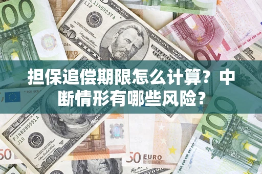 武汉担保追偿期限怎么计算？中断情形有哪些风险？