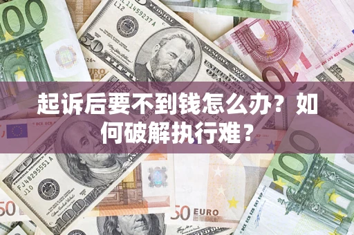 武汉起诉后要不到钱怎么办？如何破解执行难？