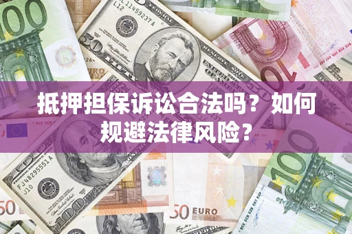 武汉抵押担保诉讼合法吗？如何规避法律风险？