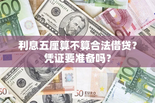 武汉利息五厘算不算合法借贷？凭证要准备吗？