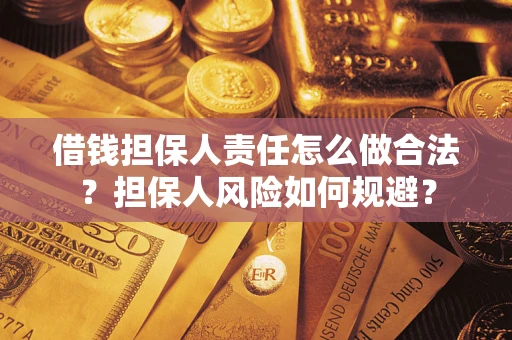 武汉借钱担保人责任怎么做合法？担保人风险如何规避？