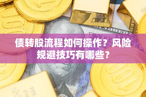 武汉债转股流程如何操作？风险规避技巧有哪些？