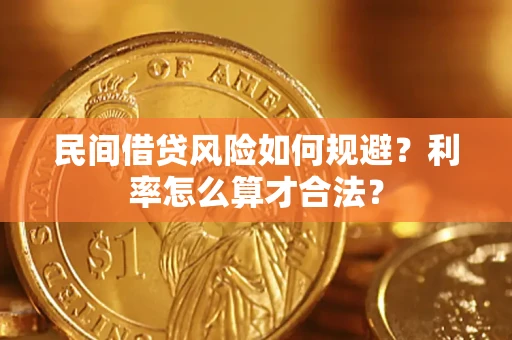 武汉民间借贷风险如何规避？利率怎么算才合法？