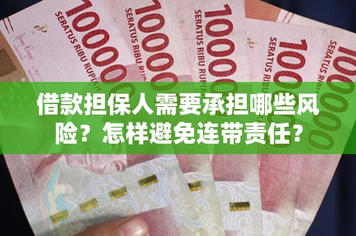 武汉借款担保人需要承担哪些风险？怎样避免连带责任？
